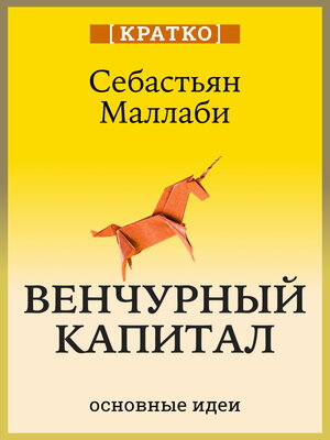 cover image of Венчурный капитал